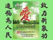 20周年纪念暨第三届抗癌勇士庆生会